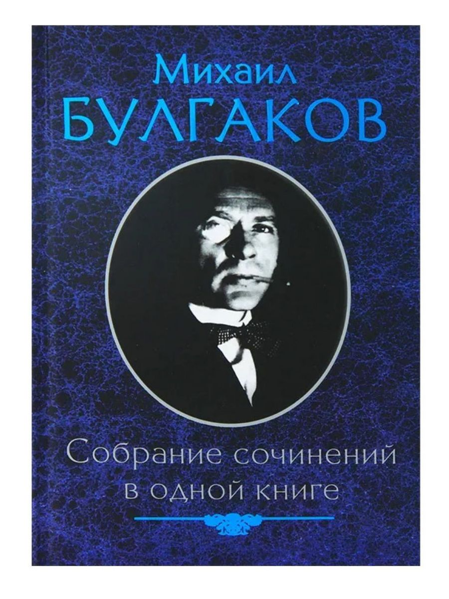 Книги сборник собрание. Булгаков собрание сочинений.