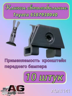 Клипса крепежная Toyota 5387930040 AGA1141 10шт Авто-гур 174401526 купить за 598 ₽ в интернет-магазине Wildberries