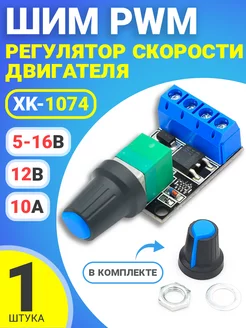 ШИМ регулятор оборотов двигателя, диммер XK-1074 GSMIN 174401855 купить за 181 ₽ в интернет-магазине Wildberries