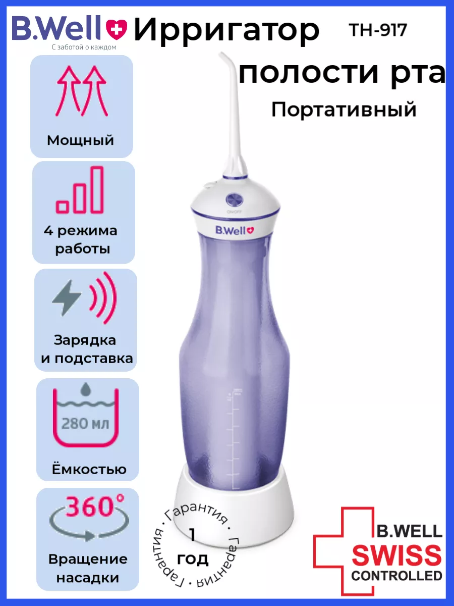 Ирригатор TH-917 портативный B.Well 174403242 купить за 4 994 ₽ в  интернет-магазине Wildberries