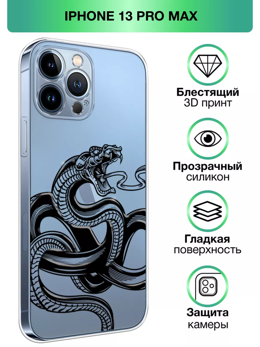 Чехол на iPhone 13 Pro Max с принтом Змея Asmut 174403547 купить за 279 ₽ в  интернет-магазине Wildberries