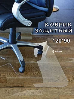 Защитный коврик под кресло стул 120х90 House&Shop 174403820 купить за 1 020 ₽ в интернет-магазине Wildberries