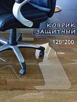 Защитный коврик под кресло стул 120х200 House&Shop 174403825 купить за 1 701 ₽ в интернет-магазине Wildberries