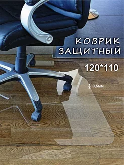 Защитный коврик под кресло стул 120х110 House&Shop 174403826 купить за 1 134 ₽ в интернет-магазине Wildberries