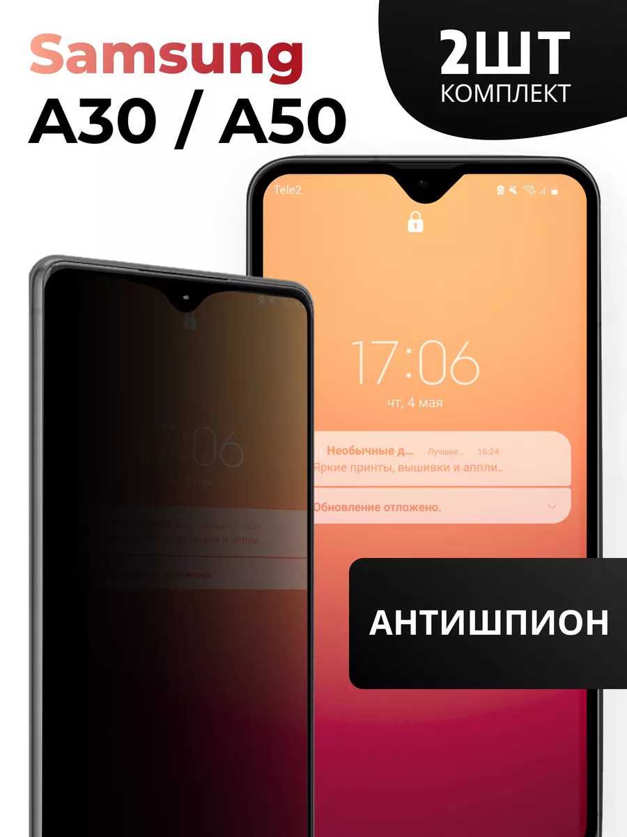 Стекло антишпион на Samsung A50 и Samsung A30 Pastila 174404744 купить за  277 ₽ в интернет-магазине Wildberries