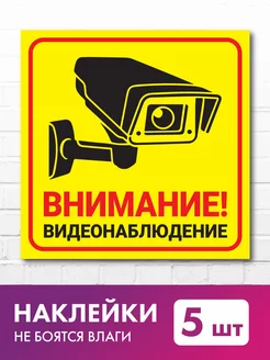 Наклейка Видеонаблюдение 5 шт Нон-Стоп 174404810 купить за 202 ₽ в интернет-магазине Wildberries