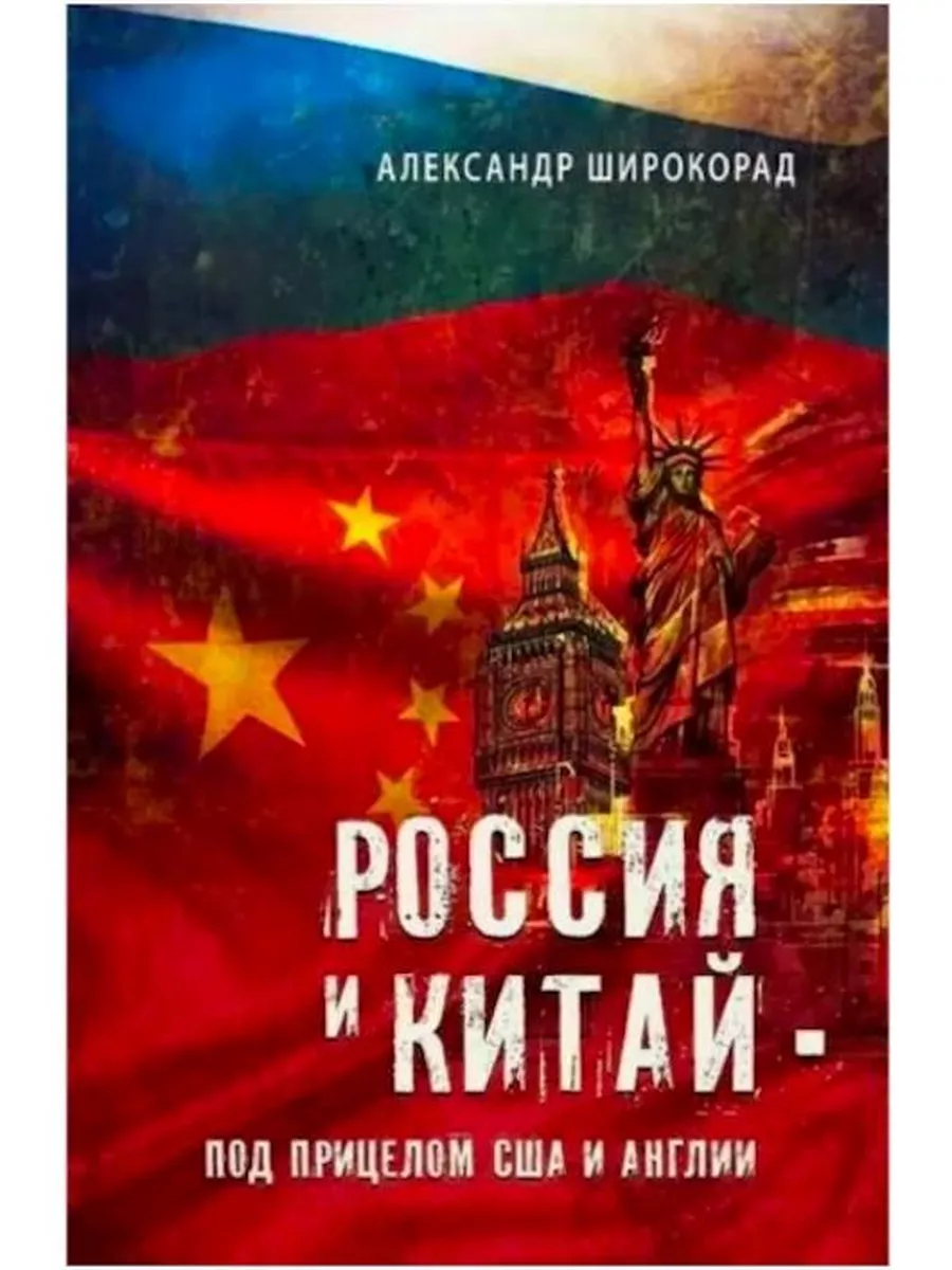 Россия и Китай - под прицелом США и Англии Вече 174405499 купить за 463 ₽ в  интернет-магазине Wildberries