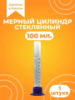 Цилиндр мерный стеклянный колба 174407402 купить за 213 ₽ в интернет-магазине Wildberries