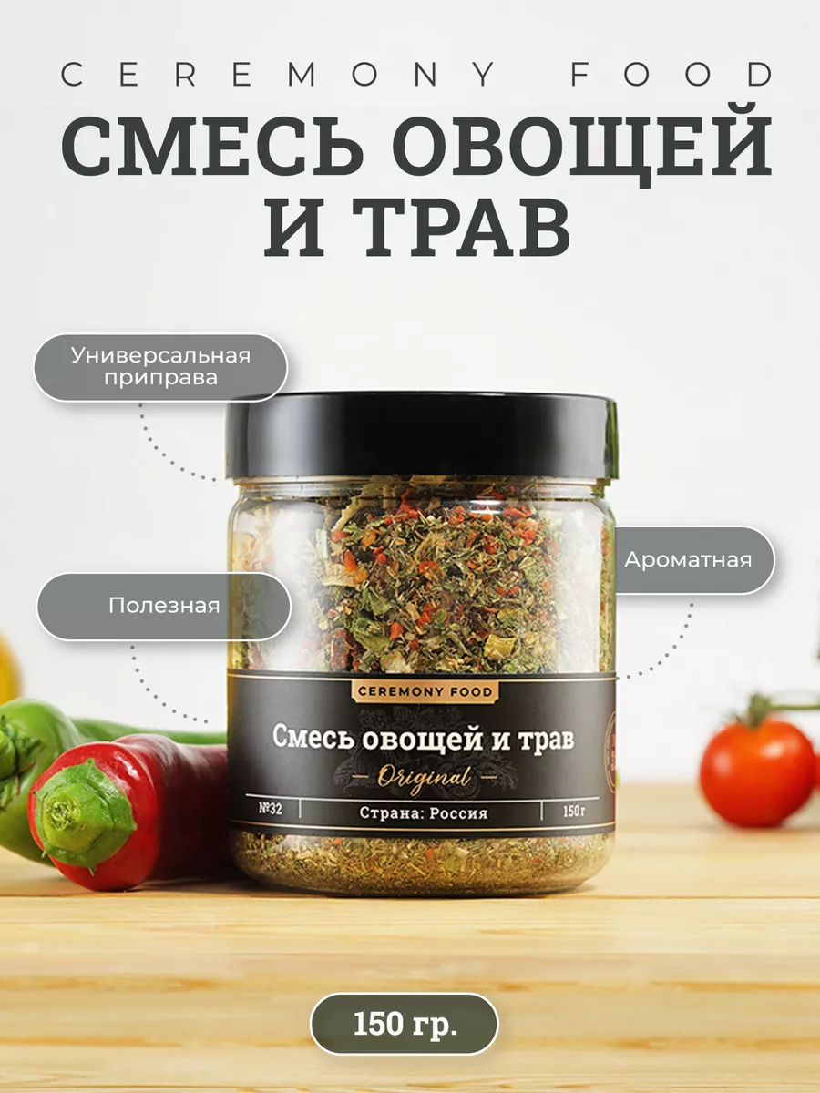 Смесь сушеных овощей и трав CEREMONY FOOD 174407539 купить за 441 ₽ в  интернет-магазине Wildberries