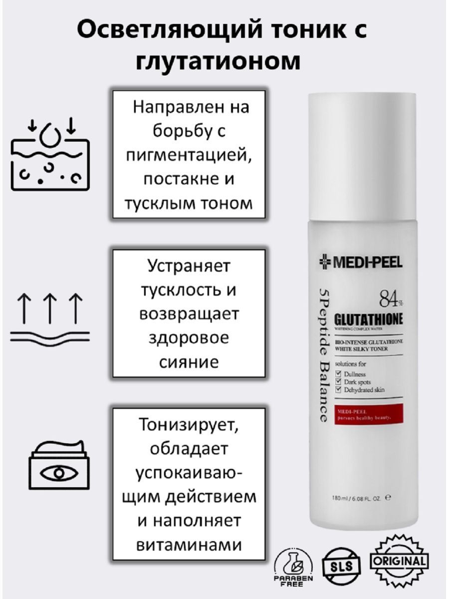 Осветляющий тоник отзывы. Medi-Peel Glutathione тонер. Medi-Peel Bio-intense Glutathione White Silky Toner. Отбеливающий тонер Bio-intense Glutathione White Silky Toner. Осветляющий тоник с глутатионом Medi-Peel Bio-intense Glutathione White Toner.