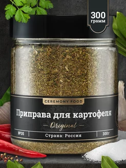 Приправа для картофеля 300 гр CEREMONY FOOD 174408547 купить за 200 ₽ в интернет-магазине Wildberries