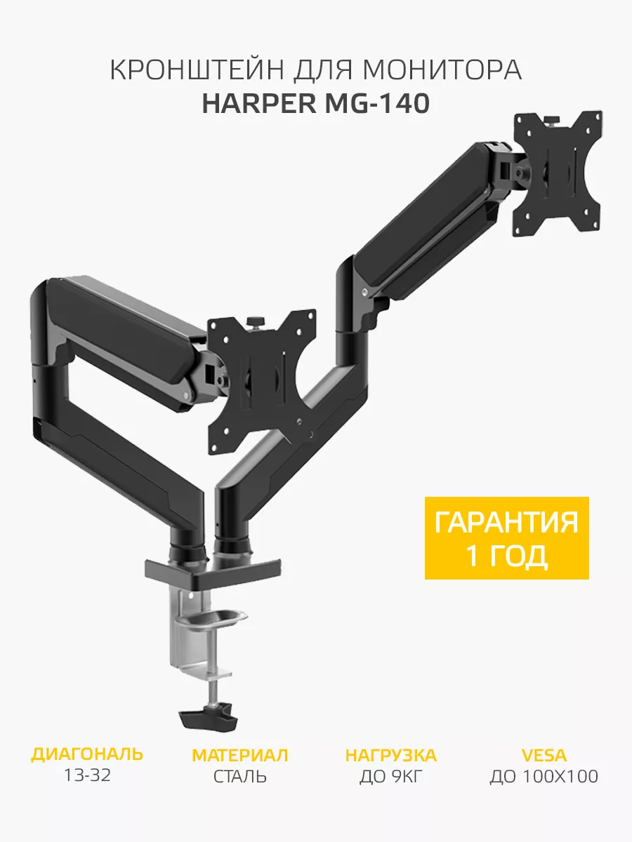 Кронштейн для монитора MG-140 двойной с газлифтом Harper купить по цене 4 299 ₽ в интернет-магазине Wildberries | 174408550