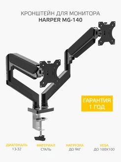 Кронштейн для монитора MG-140 двойной с газлифтом Harper 174408550 купить за 3 947 ₽ в интернет-магазине Wildberries