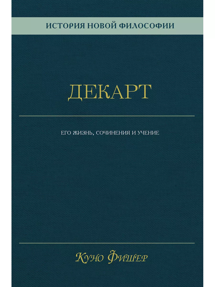 История новой философии. Декарт