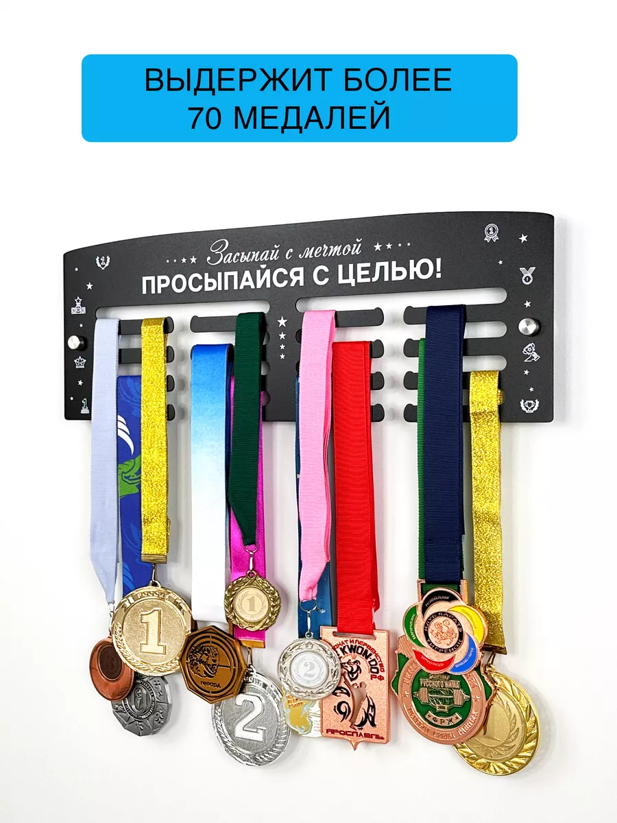 Металлическая медальница Классик «Засыпай с мечтой»