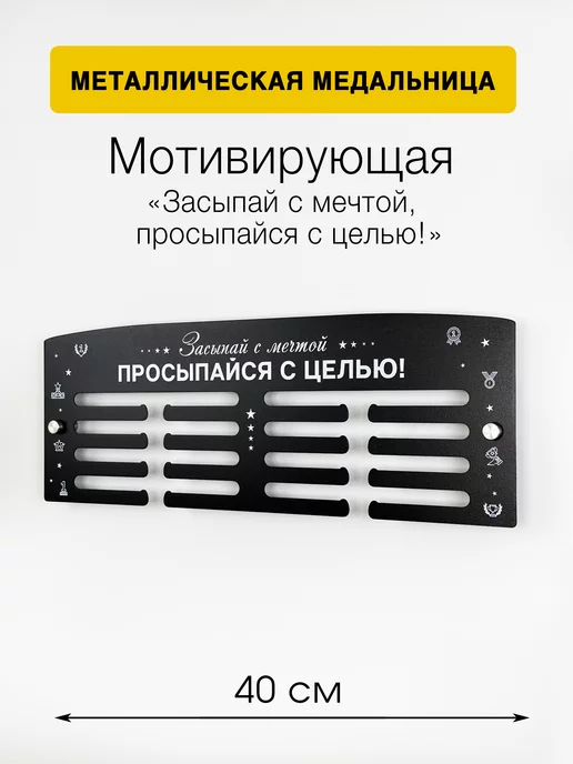 На Победе Металлическая медальница Классик «Засыпай с мечтой», черный, фото 2