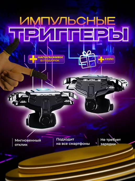 TRIPLE KILL Триггеры напальчники для игр, для PUGB