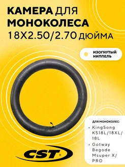 Камера для моноколеса (18 дюймов, 18x2.50 2.70) CST 174410034 купить за 681 ₽ в интернет-магазине Wildberries