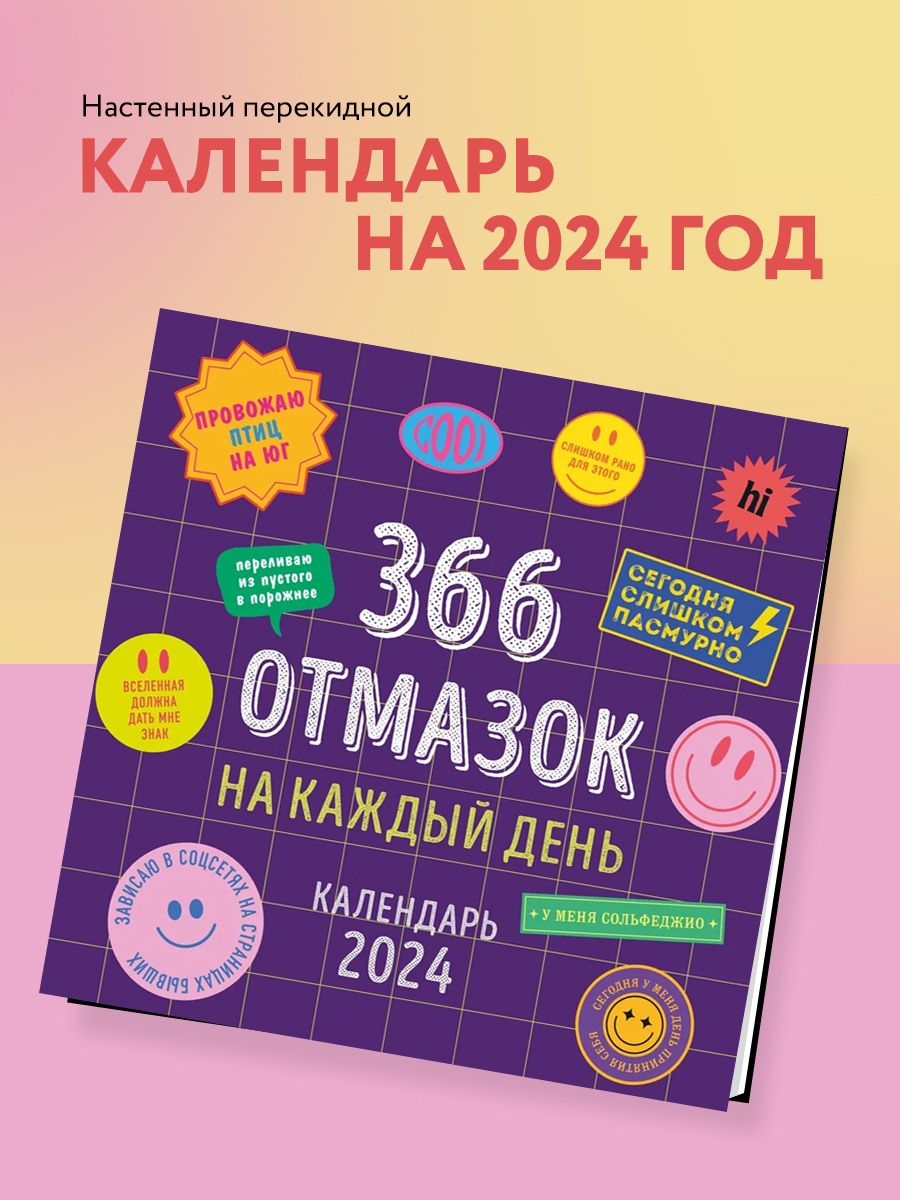 366 отмазок на каждый день. Календарь настенный на 2024 год Эксмо 174410445  купить в интернет-магазине Wildberries