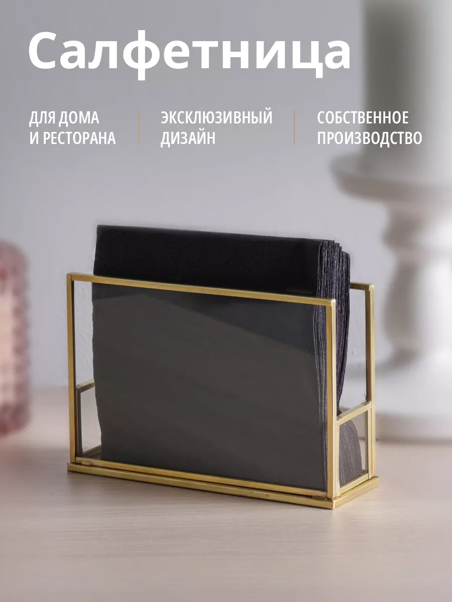Салфетница с золотым латунным профилем