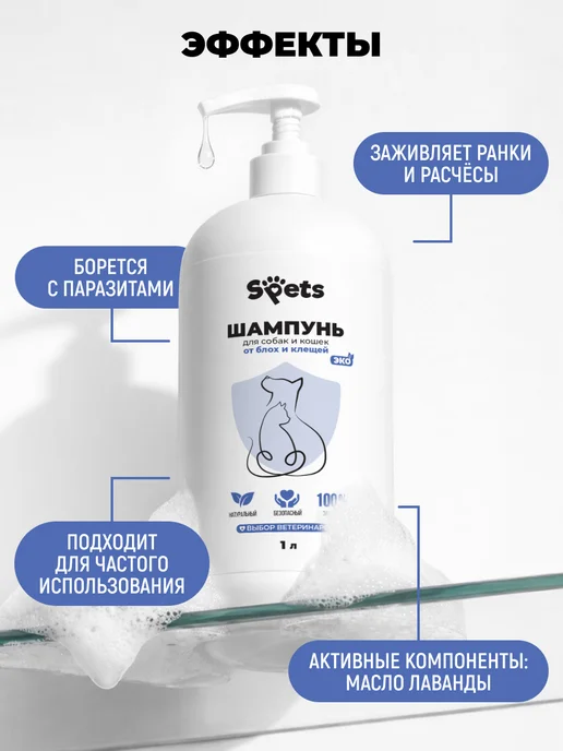 Spets Шампунь от блох и клещей для кошек и собак 1 л, 1 л, фото 2