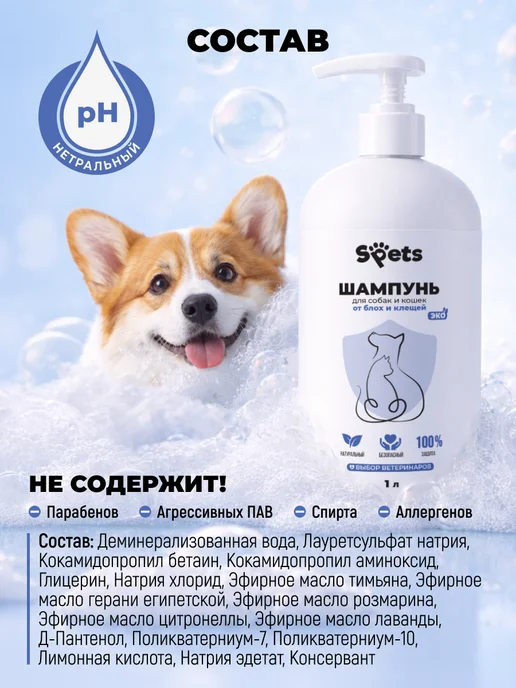 Spets Шампунь от блох и клещей для кошек и собак 1 л, 1 л, фото 3