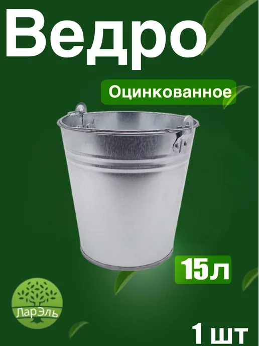 ЛарЭль Ведро оцинкованное