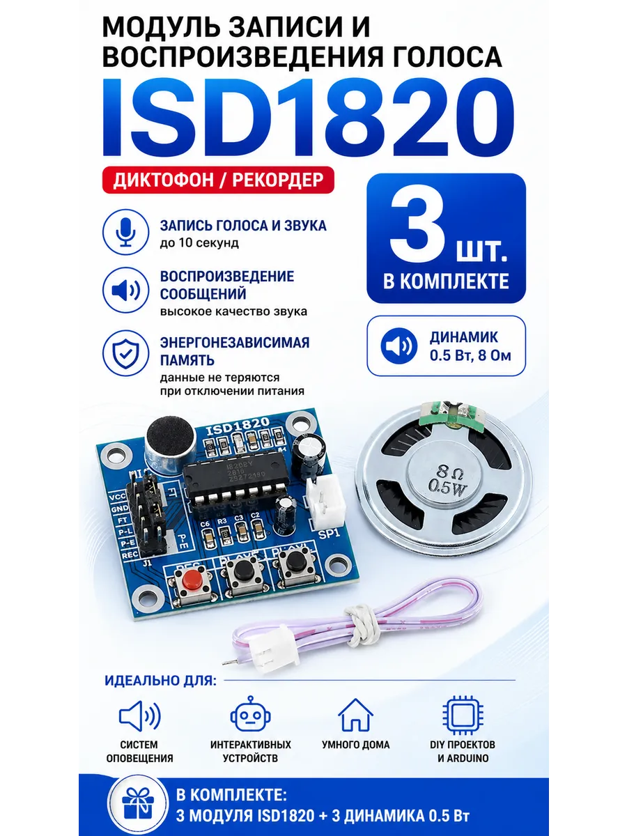 Модуль записи звука ISD1820, в комплекте 3 шт