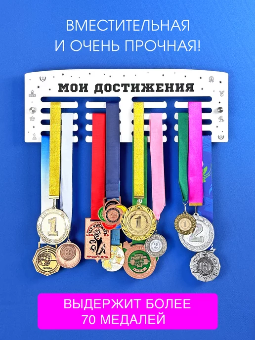 На Победе Металлическая медальница Классик «Мои достижения», белый
