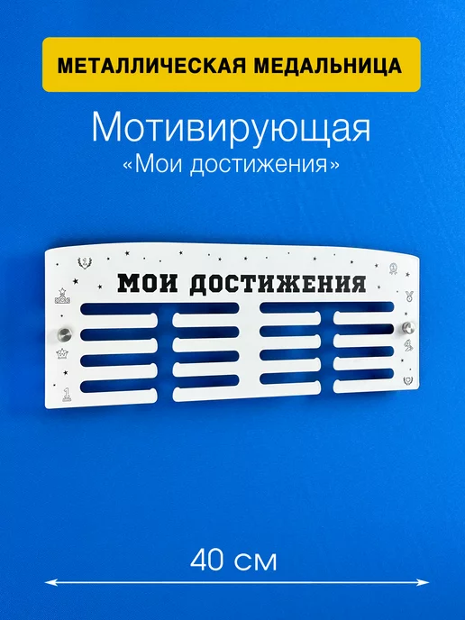 На Победе Металлическая медальница Классик «Мои достижения», белый, фото 2