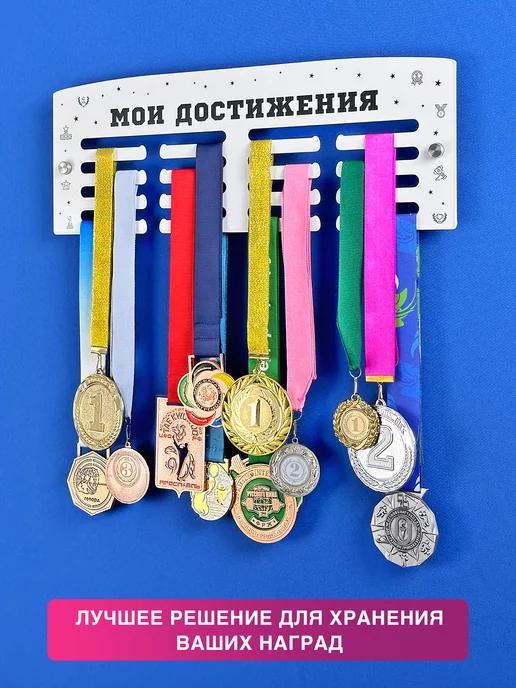 На Победе Металлическая медальница Классик «Мои достижения», белый, фото 5