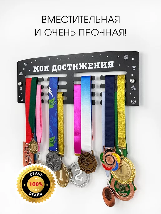 На Победе Металлическая медальница Классик «Мои достижения», черный