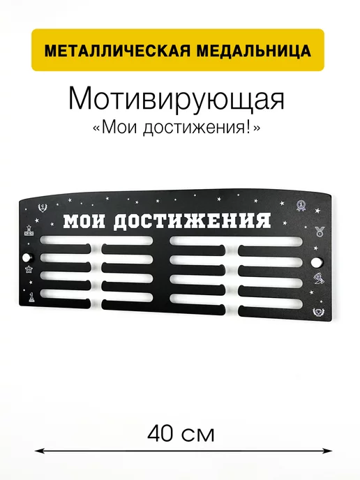 На Победе Металлическая медальница Классик «Мои достижения», черный, фото 2