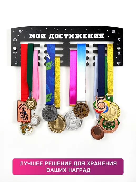 На Победе Металлическая медальница Классик «Мои достижения», черный, фото 5