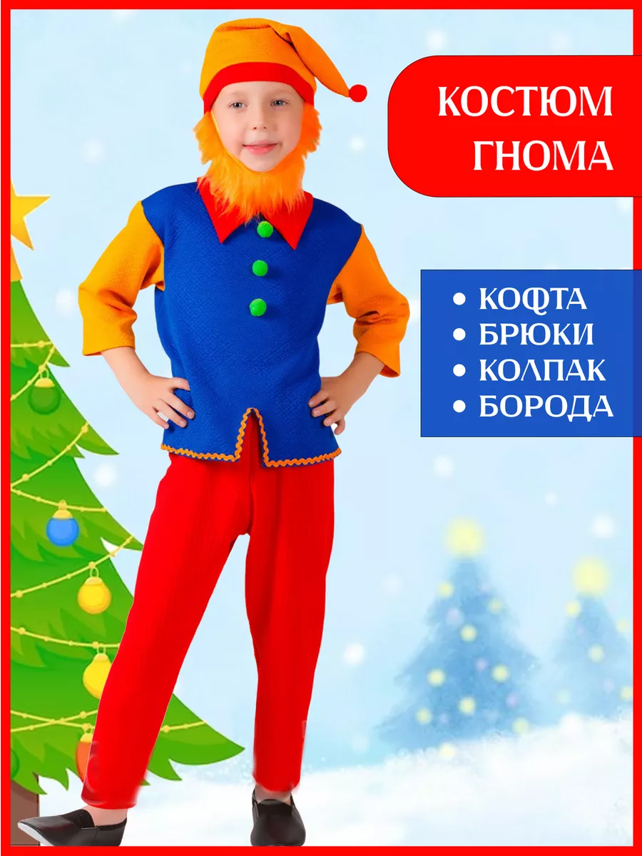 Детский костюм Гнома Весельчака