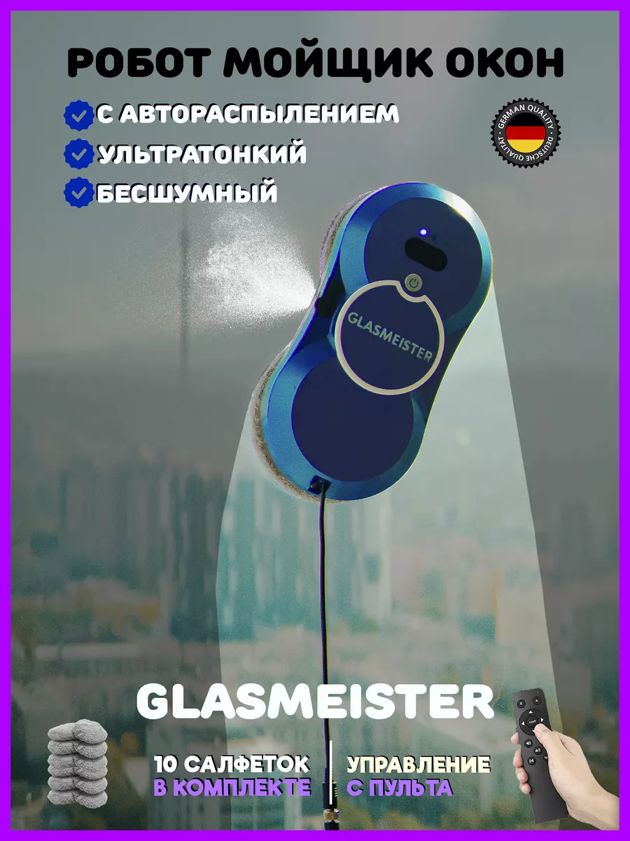 GLASMEISTER Робот Мойщик окон OPPA 174413440 купить за 7 766 ₽ в  интернет-магазине Wildberries