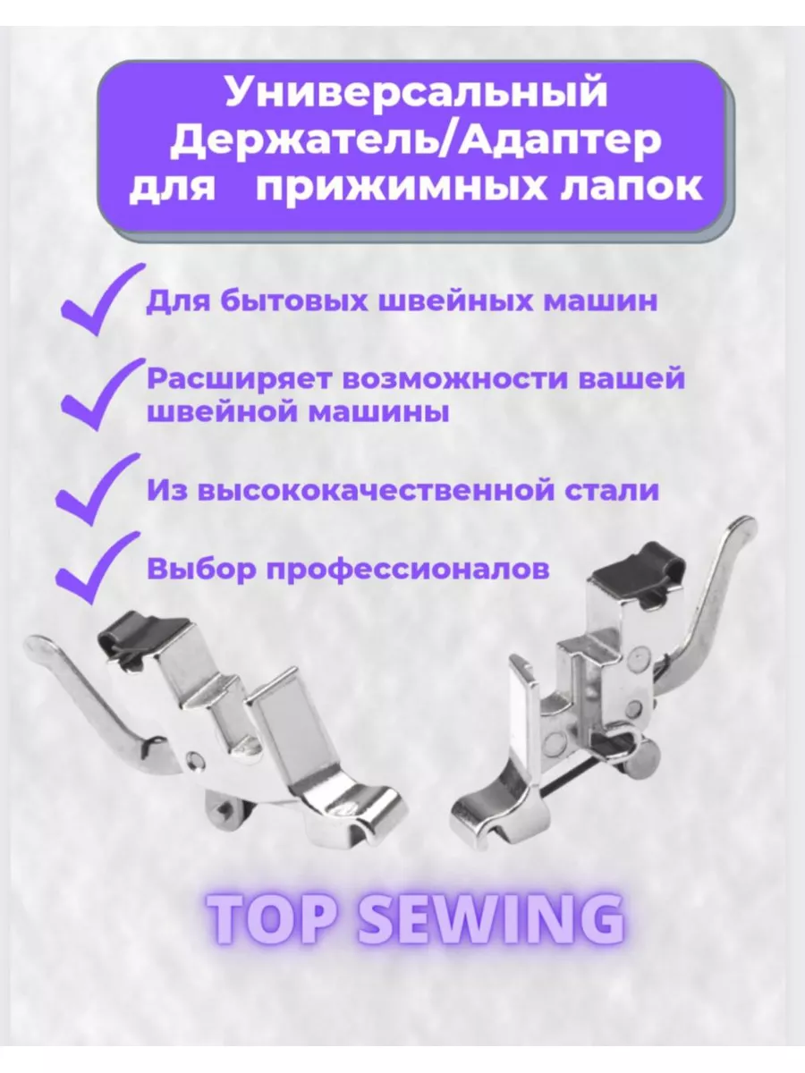 Универсальный держатель лапок, Адаптер для бшм TOP SEWING 174413462 купить  за 158 ₽ в интернет-магазине Wildberries