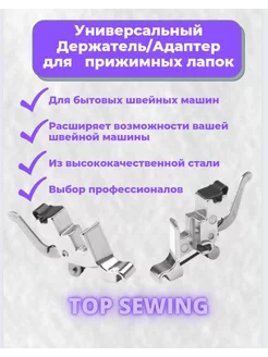 Универсальный держатель лапок, Адаптер для бшм TOP SEWING 174413462 купить за 137 ₽ в интернет-магазине Wildberries