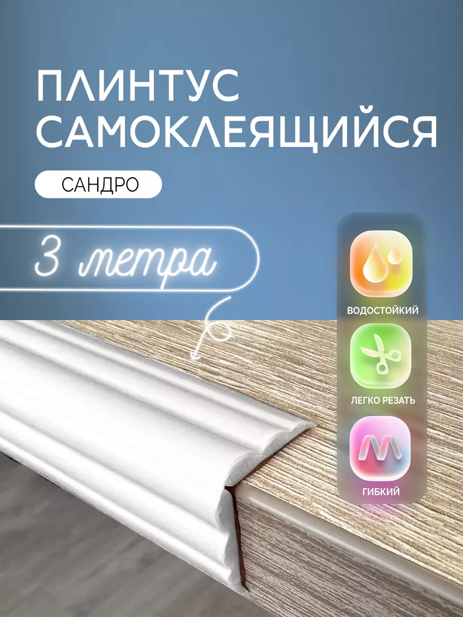 Потолочный плинтус самоклеящийся 300 см уголок для стен ПВХ AMODECOR  174413567 купить за 1 229 ₽ в интернет-магазине Wildberries