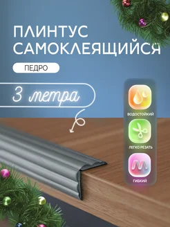 Гибкий плинтус самоклеящийся для потолка 3м для кухни AMODECOR 174413568 купить за 849 ₽ в интернет-магазине Wildberries