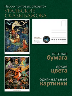 Почтовые открытки для посткроссинга "Сказы Бажова" ЮФОЮ 174415139 купить за 397 ₽ в интернет-магазине Wildberries