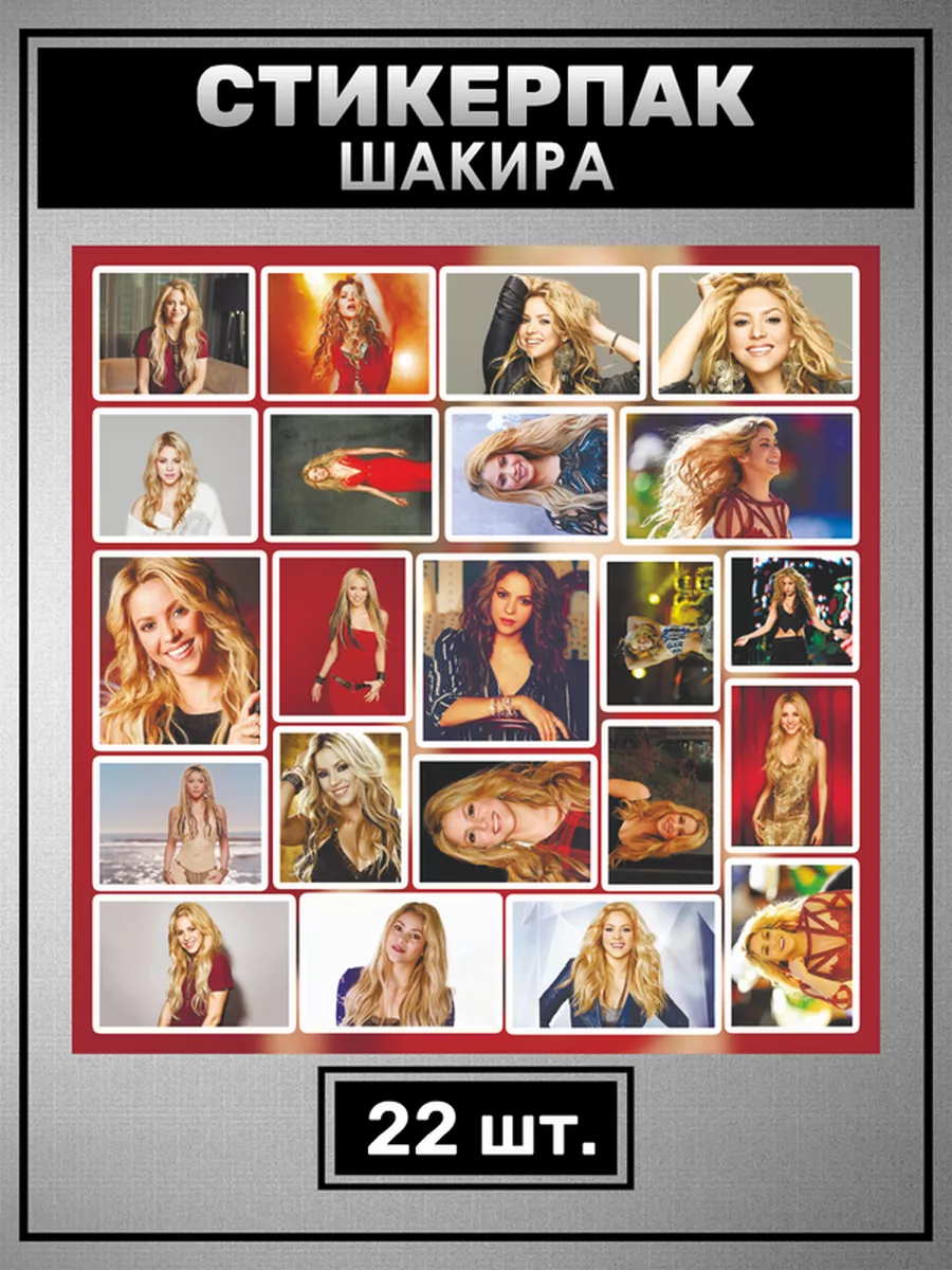 Наклейки на телефон Шакира Риполл стикеры Shakira певица 0_o Стикер  174415265 купить за 280 ₽ в интернет-магазине Wildberries