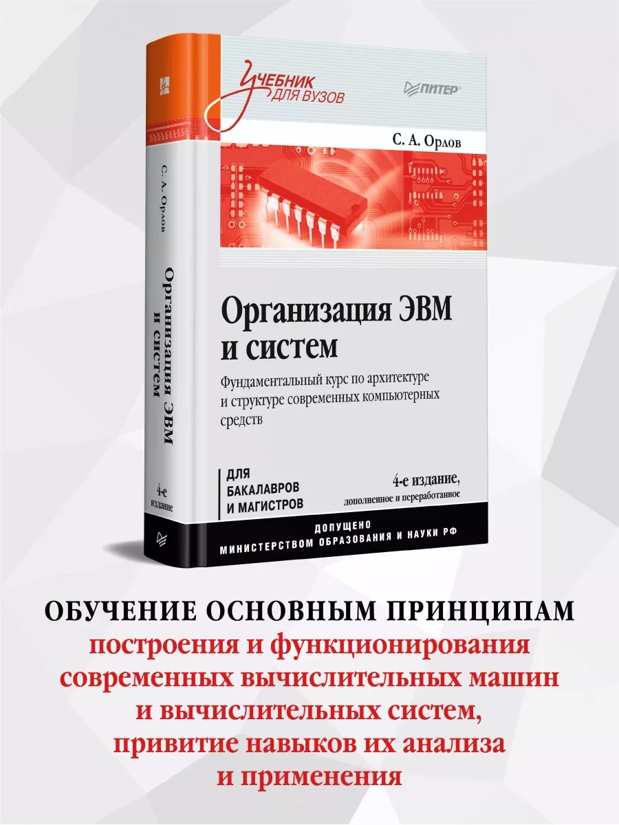 Организация ЭВМ и систем: Учебник для вузов. 4-е изд. ПИТЕР 174419086  купить за 2 107 ₽ в интернет-магазине Wildberries