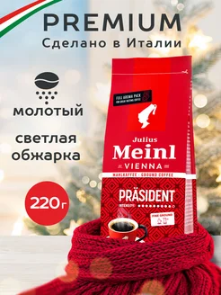 Кофе молотый Президент Prasident 220 г Julius Meinl Julius Meinl 174419970 купить за 287 ₽ в интернет-магазине Wildberries