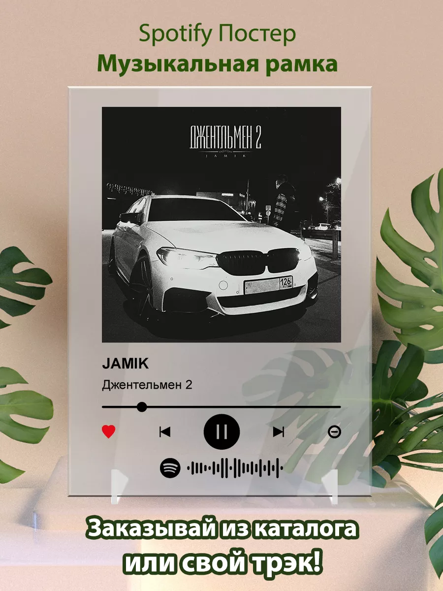 Постер Jamik. Карточки Jamik - Джентельмен 2 Arthata-spotify постер  Спотифай постер 174420035 купить за 475 ₽ в интернет-магазине Wildberries