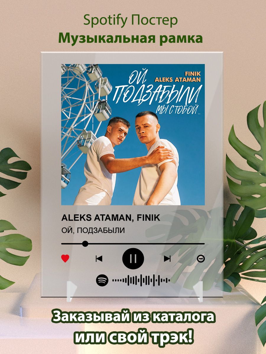 Постер Карточки ALEKS ATAMAN FINIK - ОЙ ПОДЗАБЫЛИ Arthata-spotify постер  Спотифай постер 174420047 купить за 434 ₽ в интернет-магазине Wildberries