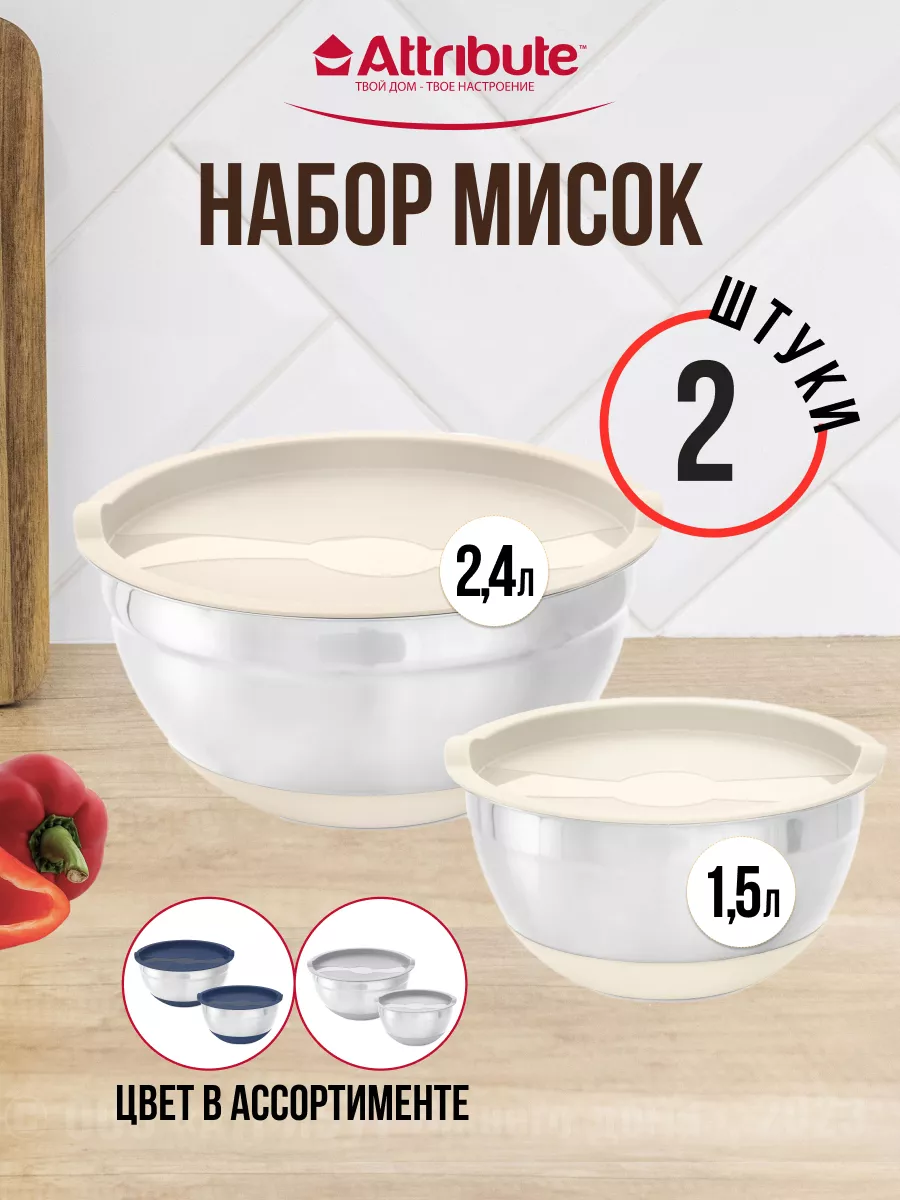 Набор мисок из нержавеющей стали с крышками ATTRIBUTE 174420701 купить за  769 ₽ в интернет-магазине Wildberries