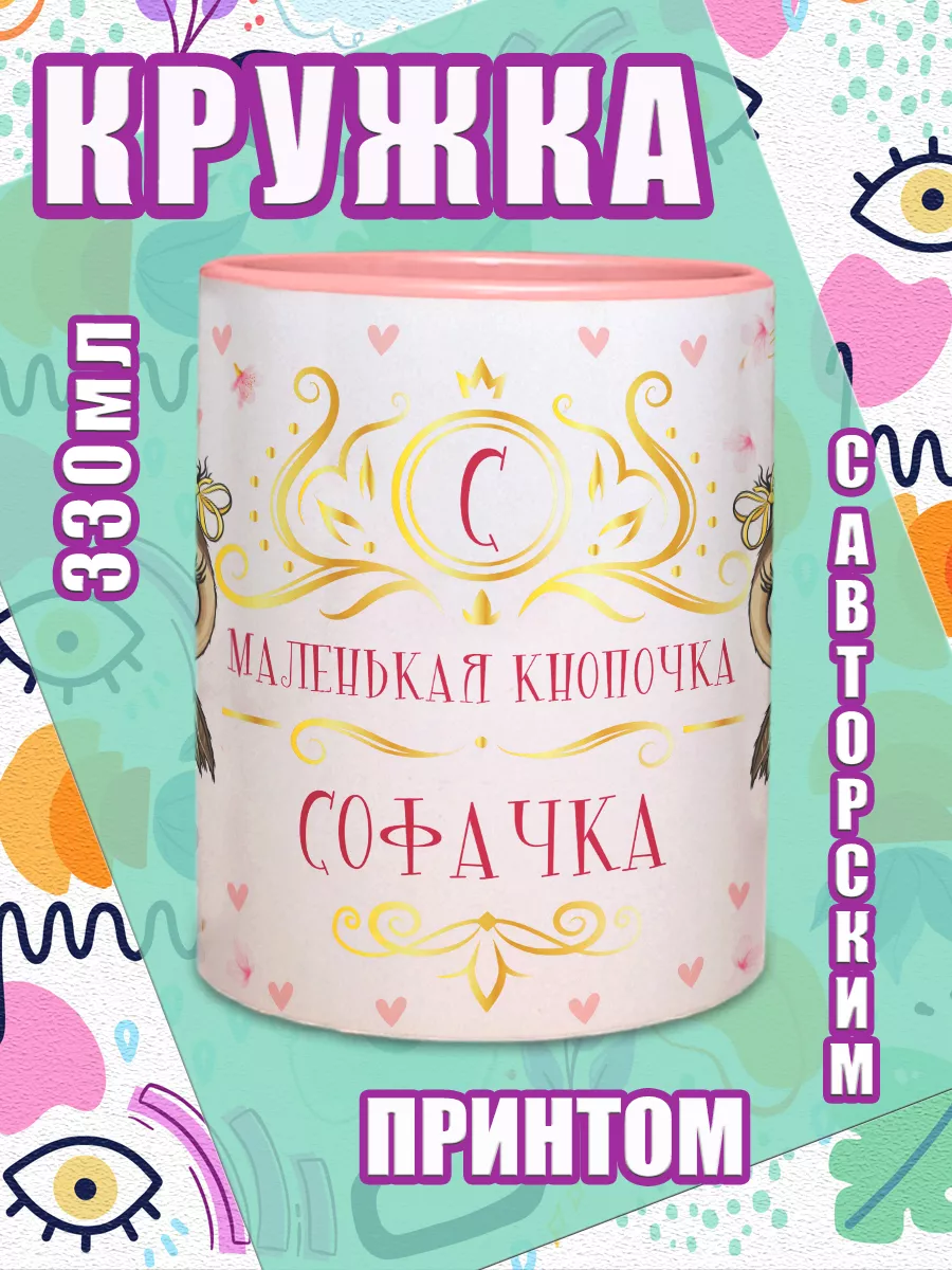 Кружка Софа с именным принтом Кнопочка Софачка МОЁ!!! 174421264 купить за  549 ₽ в интернет-магазине Wildberries