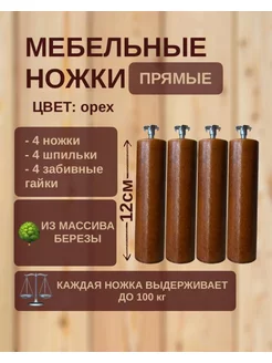 Мебельные ножки деревянные 12 см YAGWoood 174421417 купить за 492 ₽ в интернет-магазине Wildberries