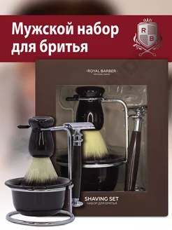 Мужской набор для бритья подарочный с помазком ROYAL BARBER 174421627 купить за 1 103 ₽ в интернет-магазине Wildberries